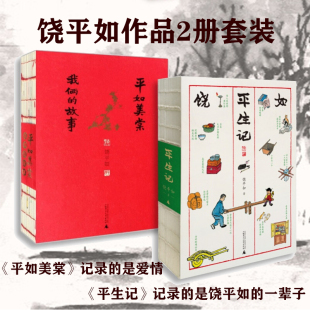 正版 半部中国近代史书籍 故事 二十世纪 饶平如作品2册套装 平如美棠我俩 画作 叙述平凡人 现货 平生记 丰子恺式 广西师范