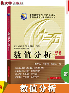 数值分析 第五版第5版 李庆扬/王能/易大义 华中科技大学出版社 理工科院校数值分析教材 插值与逼近数值积分数值解法GX算法设计