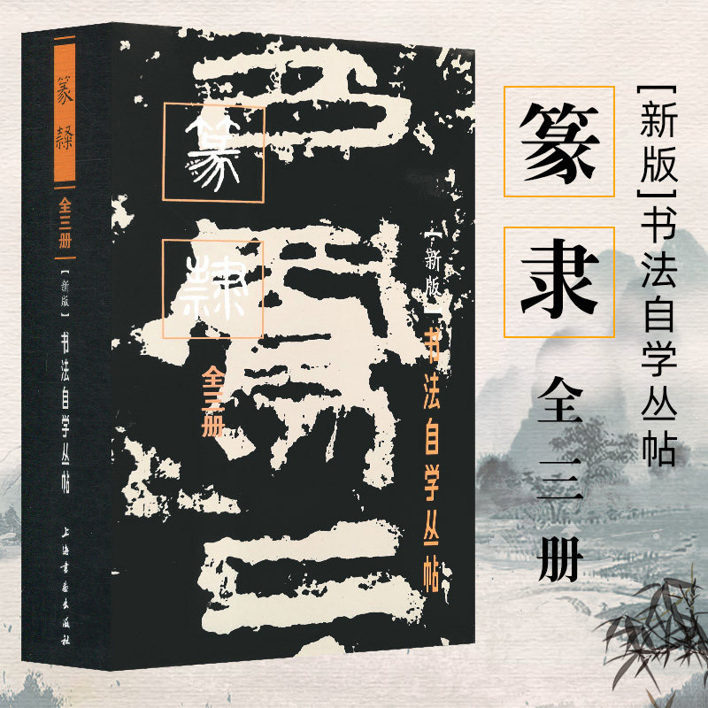 【新版全三册】书法自学丛帖·篆隶（上中下）毛笔软笔碑帖楷书行草篆书书法练字帖 上海书画出版社高性价比高么？