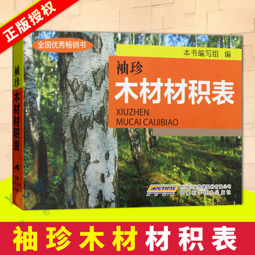 正版现货 袖珍木材材积表 林业原木材积\杉原条\锯材知识大全计算参考记算 常用手册木材爱好者阅读书籍 实用材积表数据