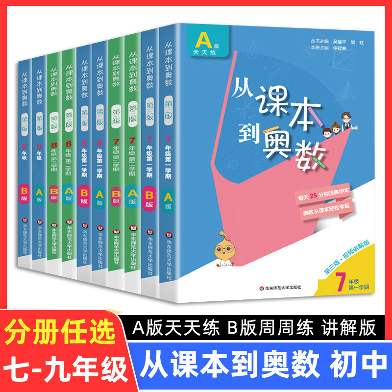 从课本到奥数七八九年级第一二学期AB版初一二三上下册初中奥数举一反三数学思维培养训练同步奥数题天天练教材书同步训练辅导资料