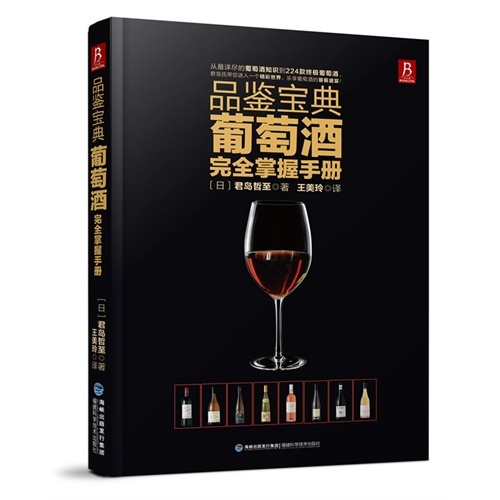 品鉴宝典葡萄酒完全掌握手册 红酒书籍 入门葡萄酒书品红酒的书 调酒师书 葡萄酒知识介绍品酒书籍饮品书红酒品鉴书世界葡萄酒全书 书籍/杂志/报纸 饮食文化书籍 原图主图