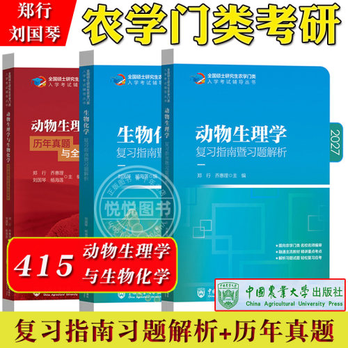 动物生理学与生物化学复习指南