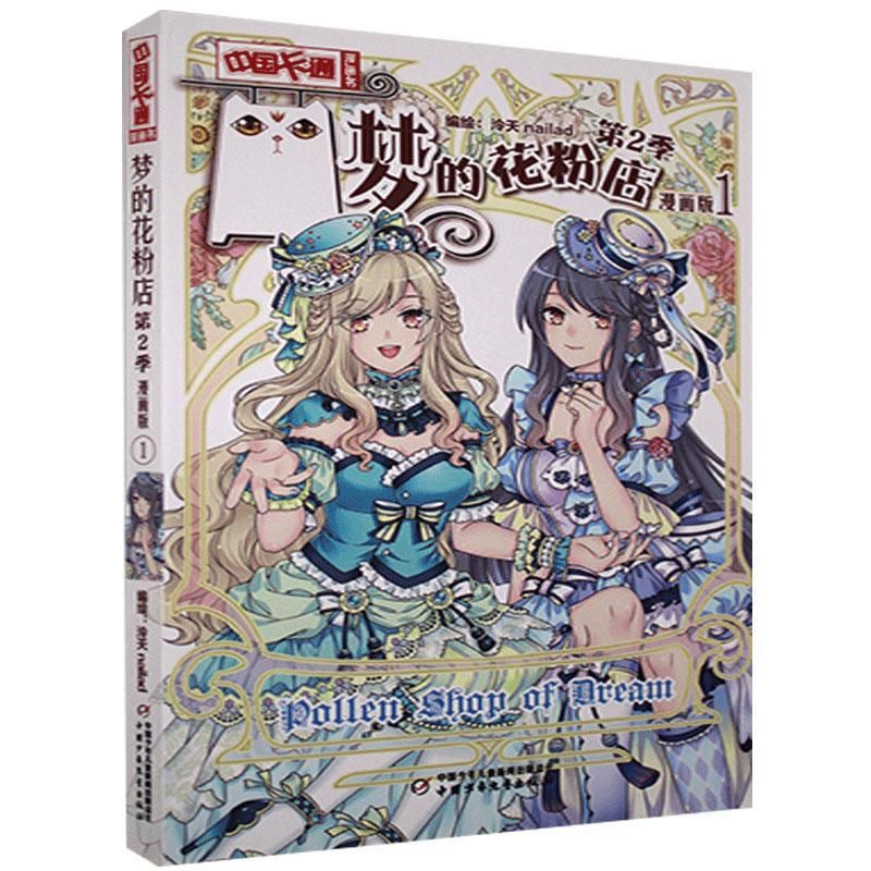 梦的花粉店漫画书第二季1漫画版 儿童版动漫中国卡通漫画故事小学生10-12岁少女女生青春校园小说月影马戏团同款第2季