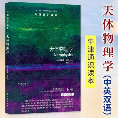 天体物理学（中英双语）牛津通识读本 中国科学院院士赵刚推荐揭秘神秘宇宙应用物理学天文奇观星际气体恒星吸积行星星系 译林正版