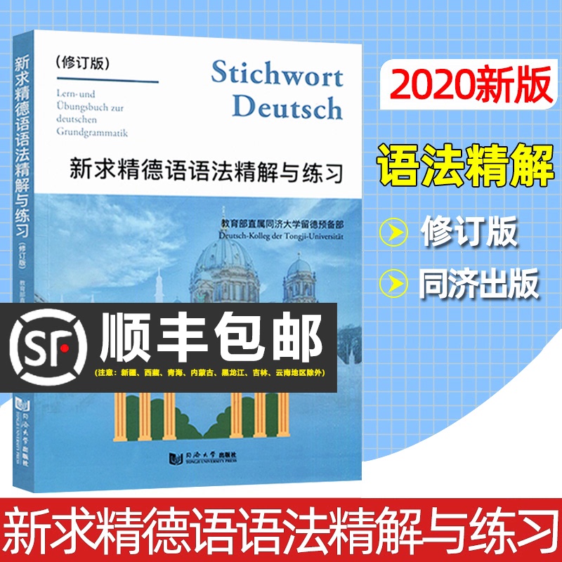 新版 新求精德语语法精解与练习 修订版 新求精德语语法书 德语自学入门教材 德语语法解析与练习 德语教材书 德语教材 同济大学