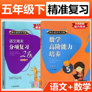 练习复习资料期末复习卷语数综合复习同步复习练习题册 语文期末分项复习21天 数学高阶能力培养 五年级下册单元 社 浙江教育出版