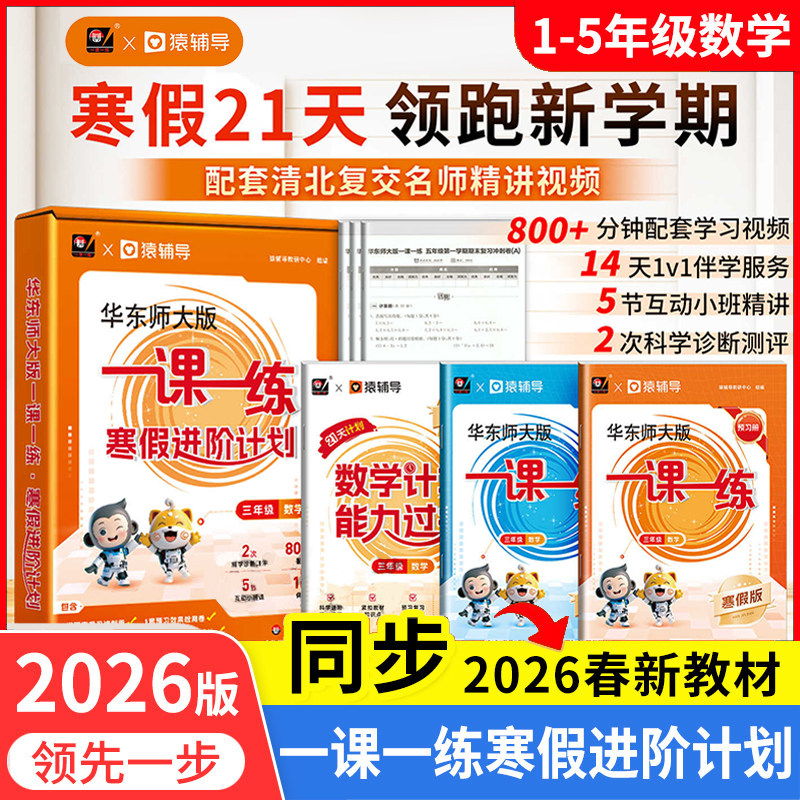 【官方正版】华东师大版一课一练 寒假进阶计划1-5年级数学预习复习寒假作业配套名师视频精讲猿辅导上海版教辅华东师范大学出版社,书籍/杂志/报纸,小学教辅,淘宝优惠券,粉丝福利购,淘宝优惠卷