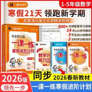 【官方正版】华东师大版一课一练 寒假进阶计划1-5年级数学预习复习寒假作业配套名师视频精讲猿辅导上海版教辅华东师范大学出版社