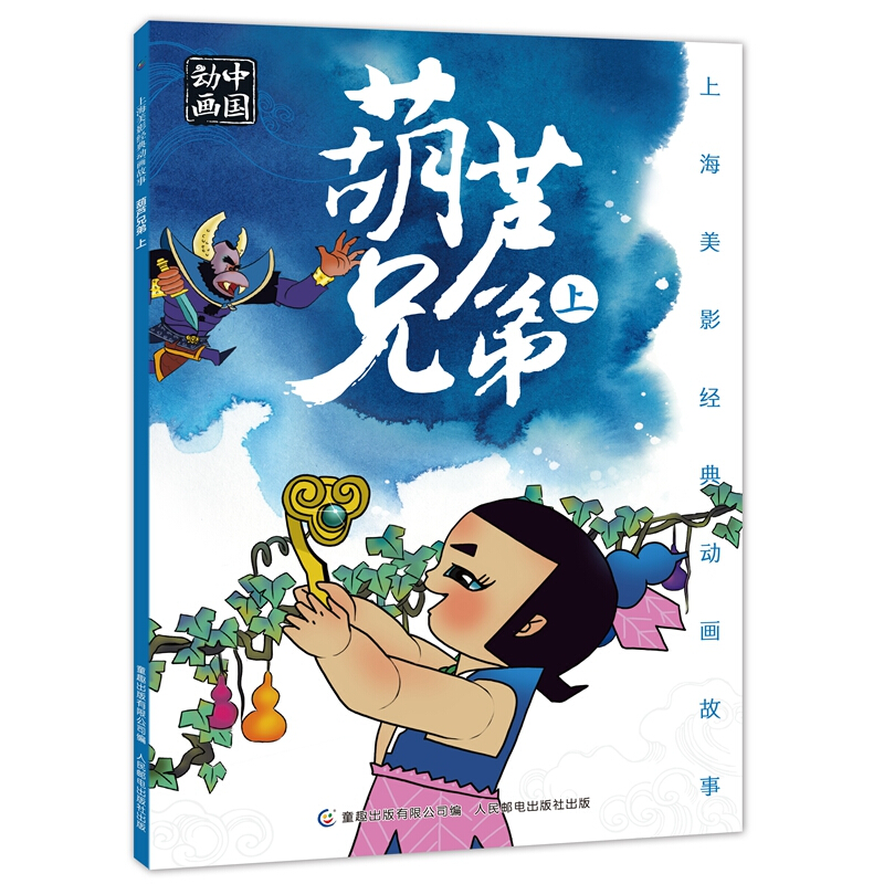 上海美影经典动画故事 葫芦兄弟 上3-4-5-6岁儿童绘本故事书早教启蒙