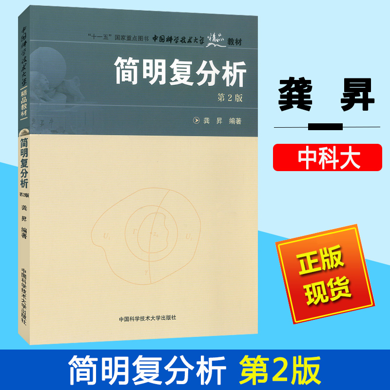 中科大简明复分析第二版第2版龚昇中国科学技术大学出版社复分析简明教程复变函数论基本理论与方法复变函数教材大学数学书