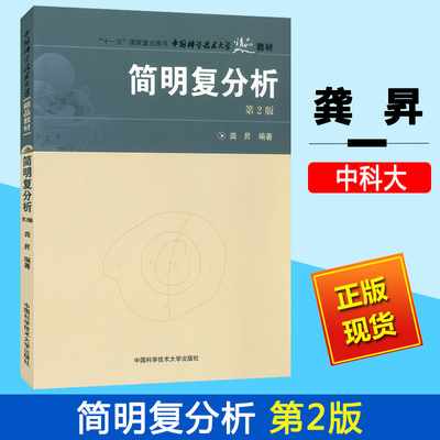 中科大 简明复分析 第二版第2版 龚昇 中国科学技术大学出版社 复分析简明教程 复变函数论基本理论与方法 复变函数教材大学数学书