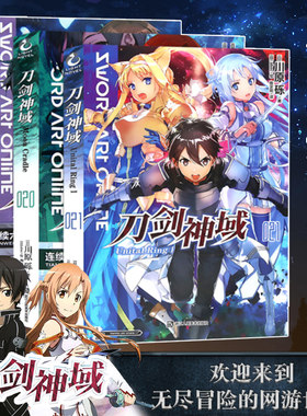 【赠印签色纸x2】正版 刀剑神域小说19+20+21 套装3册 川原砾著abc绘 日本动漫画集网游冒险文学轻小说书籍周边实体书 天闻角川