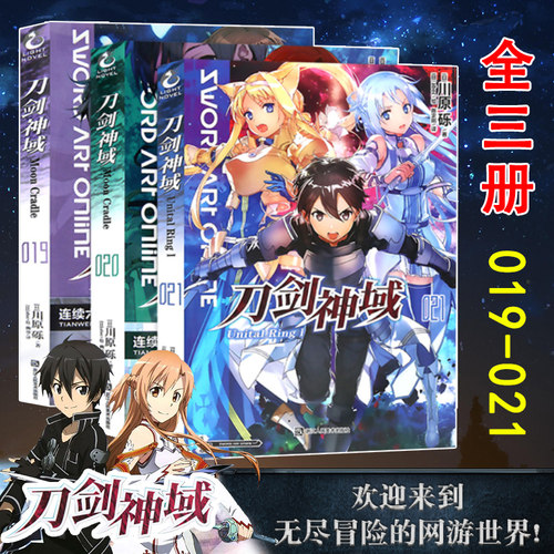 【赠印签色纸x2】正版 刀剑神域小说19+20+21 套装3册 川原砾著abc绘 日本动漫画集网游冒险文学轻小说书籍周边实体书 天闻角川