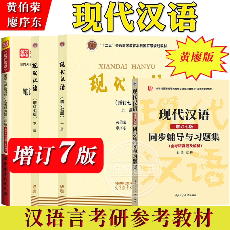 现代汉语 增订七版7版上下册 高等教育出版社 黄伯荣廖序东现代汉语第7版黄廖版现代汉语教程汉语语言学专业考研教材汉语国际汉硕