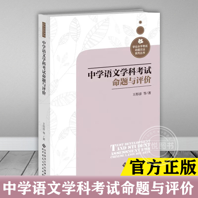 【官方正版】中学语文学科考试命题与评价 王彤彦 等 著 学业水平考试命题方法系列 北京师范大学出版社班主任修养技能提高书籍