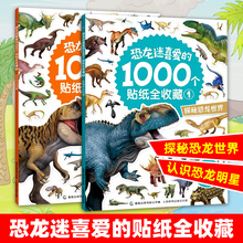恐龙迷喜爱的1000个贴纸全收藏 2册 迪士尼男女孩贴纸书动脑益智游戏2-3-4-6岁宝宝专注力思维训练粘贴画幼儿园儿童启蒙早教玩具