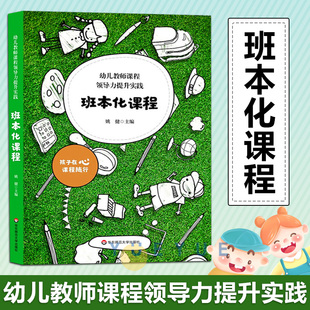 教师教学用书教育类书籍 课程意识决策力 课程实施执行力反思评价力 课程设计生成力 幼儿教师课程领导力提升实践 班本化课程