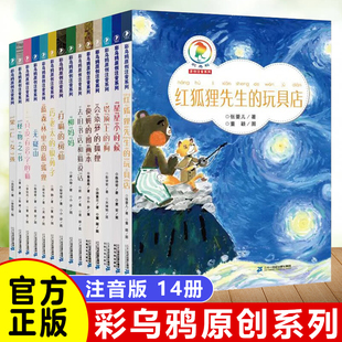 彩乌鸦原创全套14册星星小时候塔顶上的狗俊妍的图画本去旧书店和猫说话会染梦的狐狸梧注音版儿童读物小学生课外书