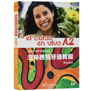 外教社 交际西班牙语教程 A2 学生用书 教材 上海外语教育出版社 欧标A2级交际西班牙语教材 大学西语教程 初级西班牙语学习书籍