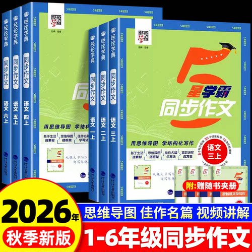 2026秋新版5星学霸同步作文小学生一二三年级四五六年级上册下册语文人教版阅读专项训练书优秀满分作文范文大全写作技巧经纶学典
