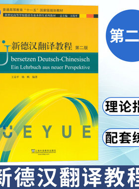外教社 新德汉翻译教程(第2版) 上海外语教育出版社 新世纪高等学校德语专业高年级本科生翻译课程教材 德汉翻译技巧 德语翻译教材