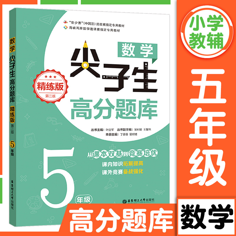 数学尖子生高分题库精练版五年级小学生数学奥数思维训练培优强化课内辅导知识拓展提高竞赛练习题教材备战强化同步训练工具书-封面