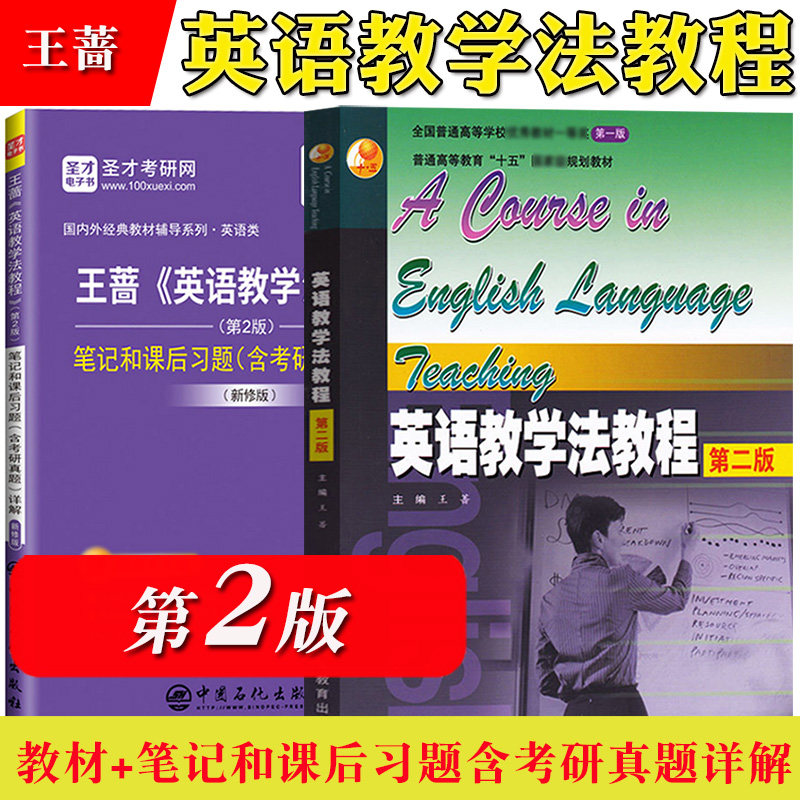 王蔷 英语教学法教程 第2版第二版 教材 笔记和课后习题含考研真题