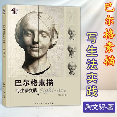 巴尔格素描写生法实践 大师现场 案例解析巴尔格sight-size 技法运用诀窍 巴尔格素描实践讲解 学院派写实速写素描教程绘画书籍