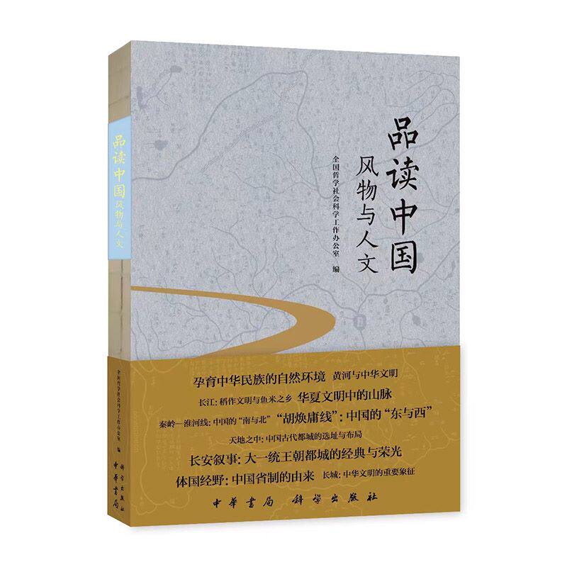 品读中国:风物与人文 全国哲学社会科学工作办公室 中华书局使用感如何?