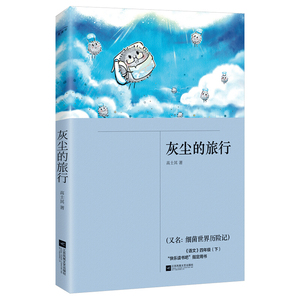 灰尘的旅行又名细菌世界历险记高士其江苏凤凰文艺出版社正版小学生四年级下册读书目 自主阅读课外书推荐经典儿童文学兴趣快乐