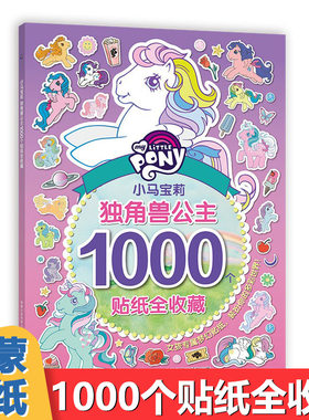 正版包邮 小马宝莉独角兽公主1000个贴纸全收藏贴纸书动脑益智游戏2-3-4-6岁宝宝专注力训练粘贴画幼儿园启蒙早教玩具儿童卡通