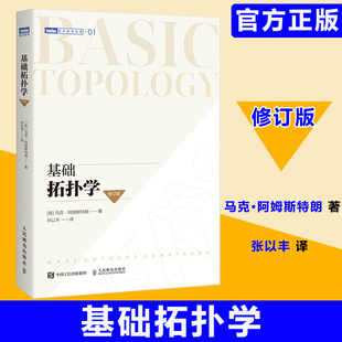 基础拓扑学（修订版）拓扑学入门书籍 美国很多高校的拓扑学参考教材 高等数学书 自学研究拓扑空间 泛函分析微分几何方程教程书籍