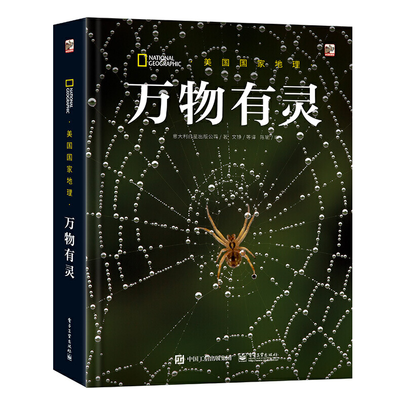 美国国家地理 万物有灵 精 [意]意大利白星出版公司 电子工业出版社