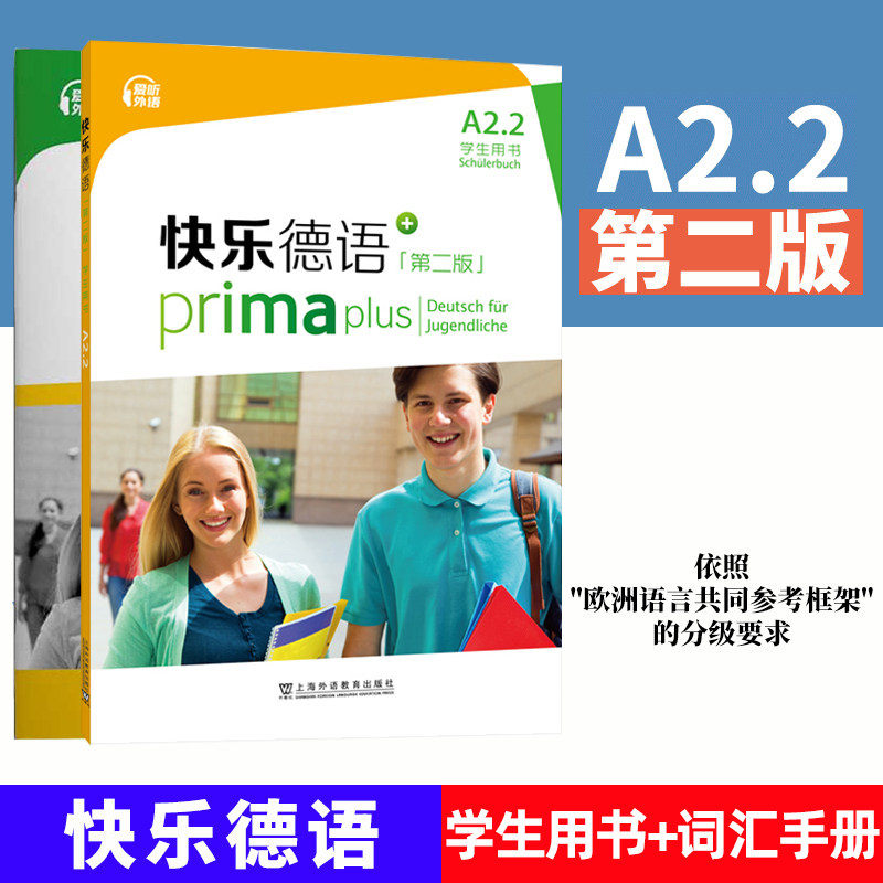 快乐德语第二版A2.2 学生用书+词汇手册 教材配套 教参 欧标A2级 上海外语教育出版社 青少年快乐德语教材 中学德语教程配套练习怎么看?