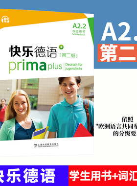 快乐德语第二版A2.2 学生用书+词汇手册 教材配套 教参 欧标A2级 上海外语教育出版社 青少年快乐德语教材 中学德语教程配套练习