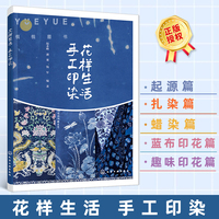 花样生活 手工印染 钱军 染整技术和花样设计书籍 手工印染制作工艺图案设计和制作方法 扎染艺术 蜡染蓝布印花趣味印花制作书