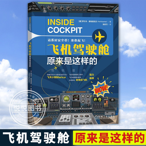 【正版包邮】飞机驾驶舱原来是这样的 罗尔夫 斯特恩克尔 飞行员 航线培训 仪表 团队合作 多人制机组协作 短程远程航线 货运航班