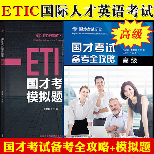 外研社参考 国才考试备考全攻略+模拟题集 高级 外语教学与研究出版社ETIC考试国才英语高级考试指南说明样题分析知识模拟题