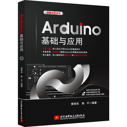 Arduino基础与应用 Arduino基础入门教程书籍 安卓开发应用程序参考书籍 Arduino程序开发教程书 编程技术入门书 北京航空航天大学