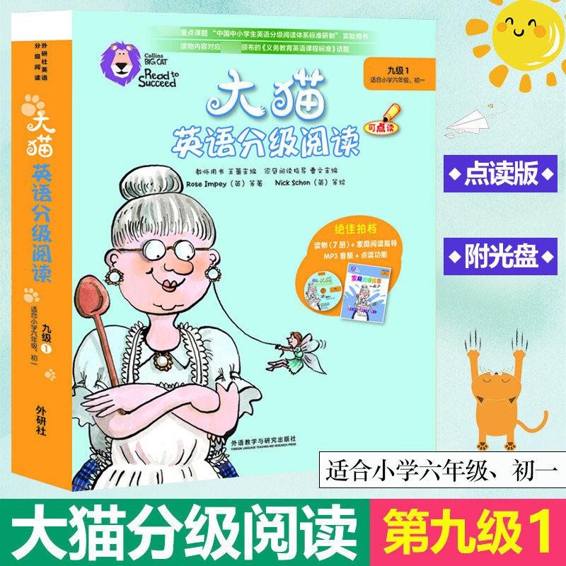 外研社大猫英语分级阅读 九级1 可点读附光盘 适合小学六年级、初一使用 内含读物7册+家庭阅读指导+MP3音频 少儿启蒙英语 绘本