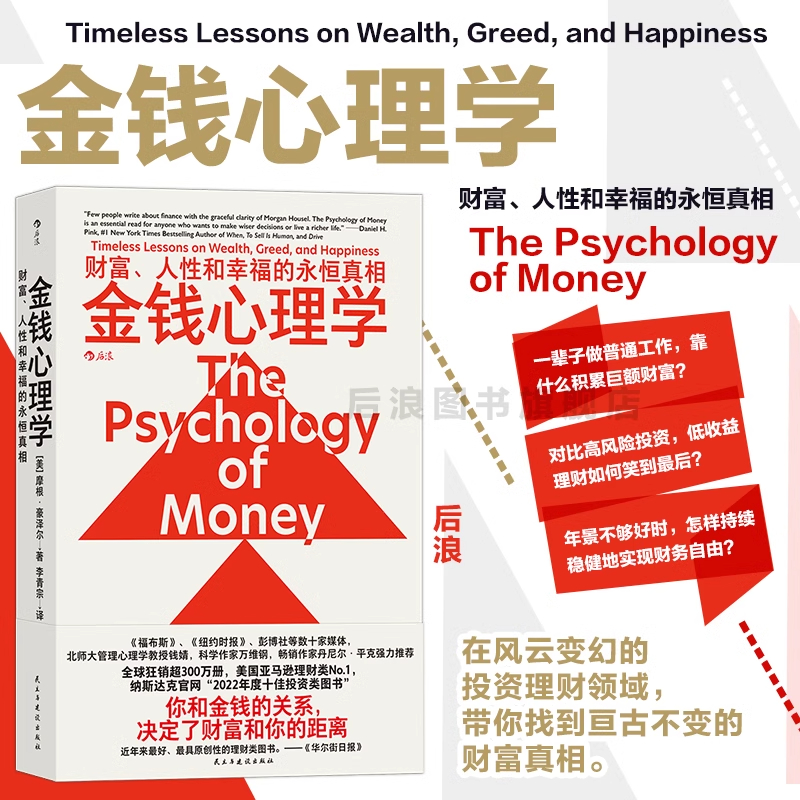 官方正版 金钱心理学 财富人性和幸福的永恒真相 理财小白新手老手投资基金股票 财务自由指南 财商管理学经济理论书籍 摩根豪泽尔
