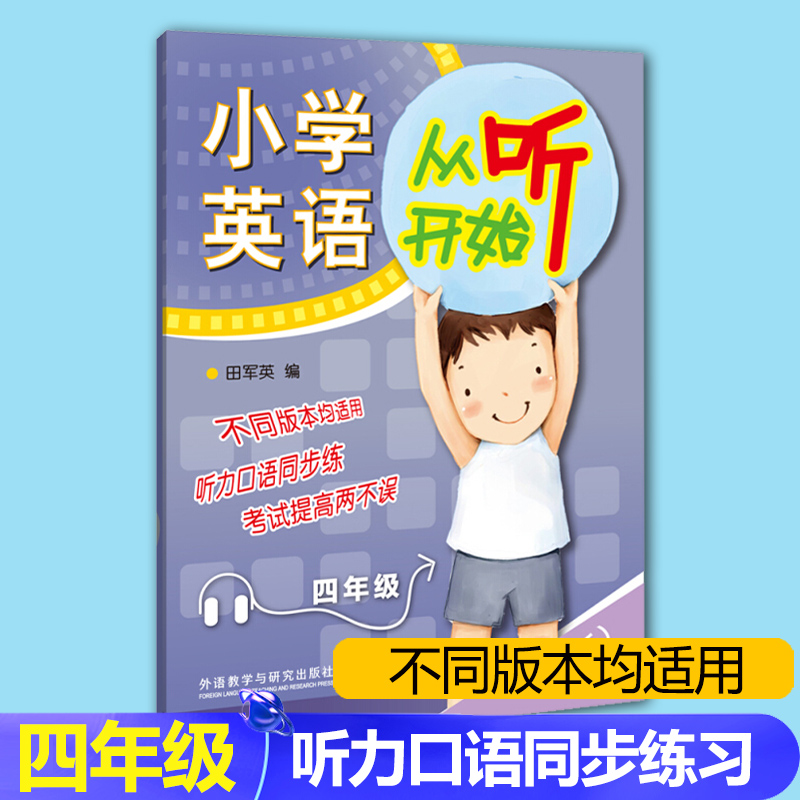 外研社 小学英语从听开始 四年级 4年级 通用版 听力口语同步练 考试提高两不误 小学英语听力强化训练 英语学习方法 技巧提高