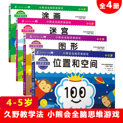 久野教学法 小熊会全脑思维游戏 全4册涂画图形迷宫位置空间早教3-4-5-6-7岁儿童入学校准备幼小衔接幼升小训练练习题册益智游戏书