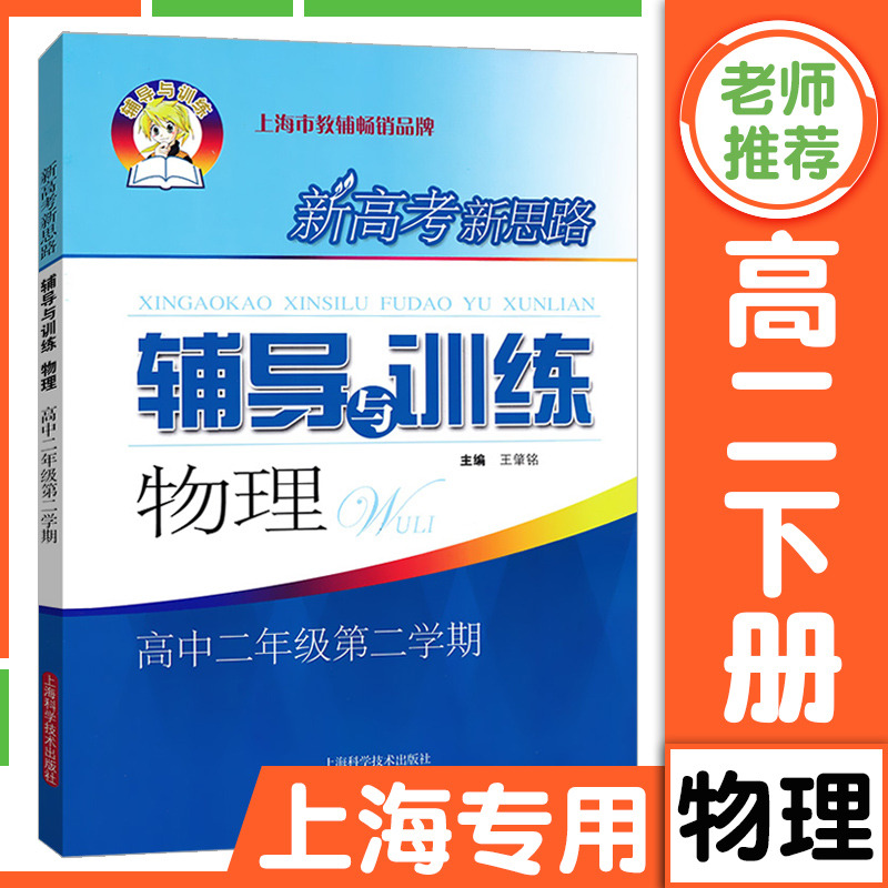 新高考新思路辅导与训练物理高二年级第二学期/高2年级下册上海科学技术出版社上海高中教材教辅同步配套课后练习试题