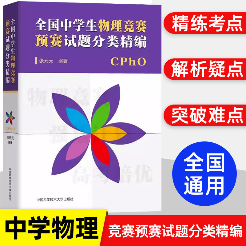 全国中学生物理竞赛预赛试题分类精编 CPHO自主招生培优校考新高考复习真题参考资料强基计划解析辅导书籍物理专项培训中科大