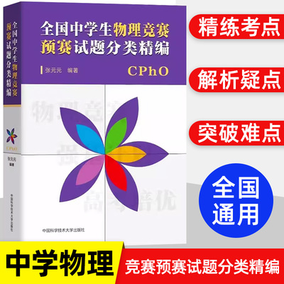 全国中学生物理竞赛预赛试题分类精编 CPHO自主招生培优校考新高考复习真题参考资料强基计划解析辅导书籍物理专项培训中科大