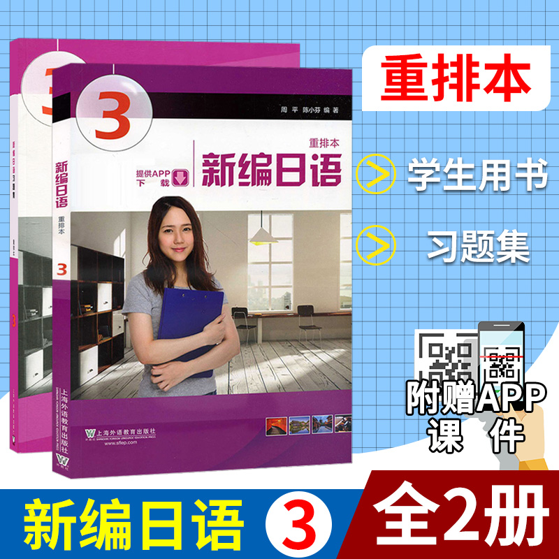 外教社 新编日语3第三册 教材+习题集 重排本附一书一码 周平陈小芬 上海外语教育出版社 日语专业大学日语教材日本语教程考研用书 书籍/杂志/报纸 日语 原图主图