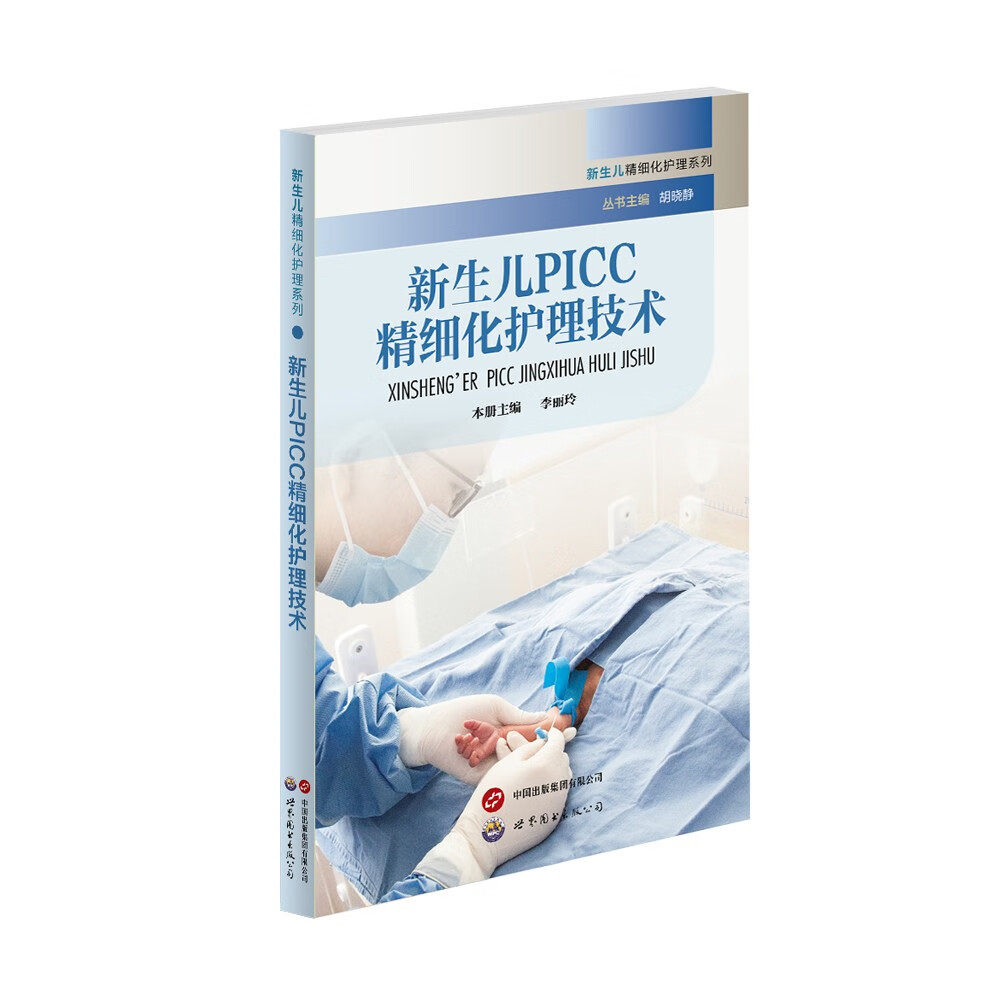新生儿picc精细化护理技术 血管通路操作技术静脉导管治疗 理论临床