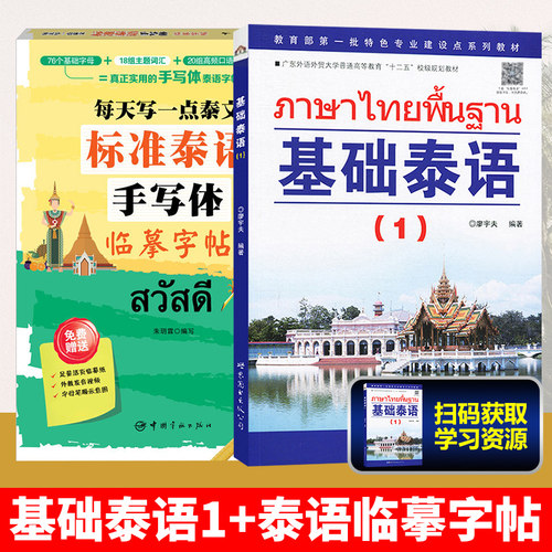 基础泰语1+标准手写体临摹字帖